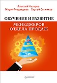 Обучение и развитие менеджеров отдела продаж - 0