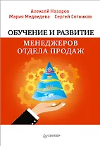 Обучение и развитие менеджеров отдела продаж