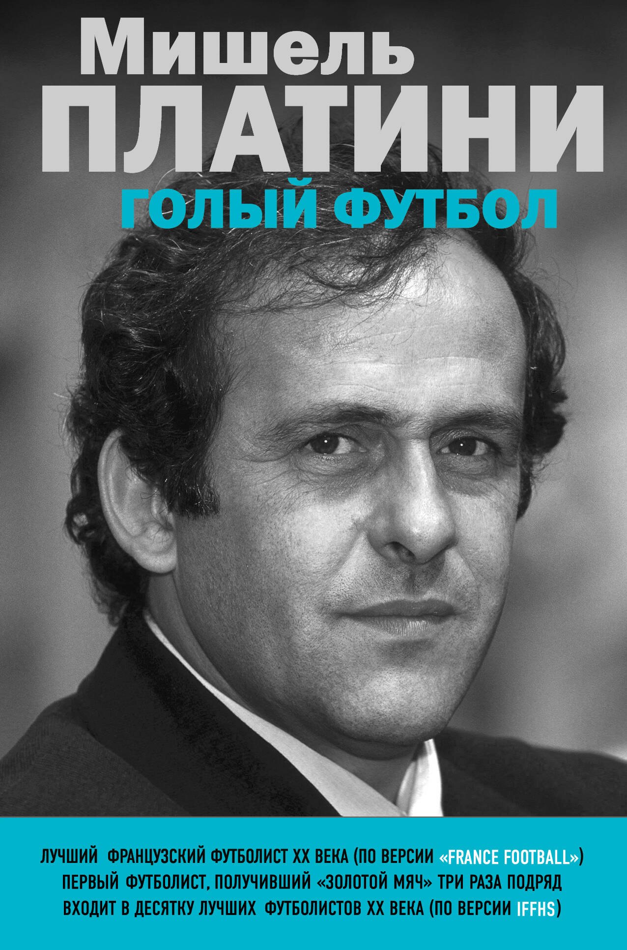 

Мишель Платини. Голый футбол
