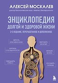 Энциклопедия долгой и здоровой жизни. 2-е издание - 0