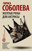 Желтые розы для актрисы - 0