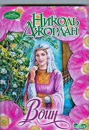 Воин : роман