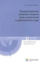Процессуальные средства защиты прав акционеров в арбитражном суде