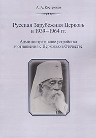 Русская Зарубежная Церковь в 1939 - 1964 гг. Административное устройство и отношения с Церковью в Отечестве