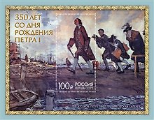 Почтовая марка Юбилейная, 350 лет со дня рождения Петра I, номинал 100 рублей