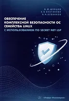 Обеспечение комплексной безопасности ОС семейства Linux с использованием ПО Secret Net LSP: учебно-методическое пособие