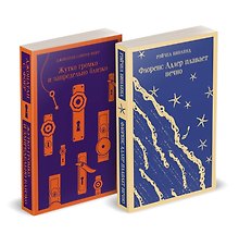 Семейные истории (набор из 2-х книг: "Жутко громко и запредельно близко" Фоер и "Флоренс Адлер плавает вечно" Бинленд)