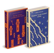 Семейные истории (набор из 2-х книг: "Жутко громко и запредельно близко" Фоер и "Флоренс Адлер плавает вечно" Бинленд)