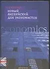Новый английский для экономистов: Учебное пособие