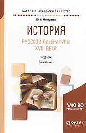 История русской литературы XVIII века. Учебник