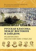 Русская классика между Востоком и Западом: религиозно-философские смыслы - 0