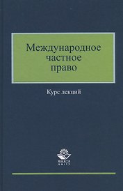 Международное частное право. Курс лекций