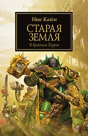 Старая Земля. К вратам Терры