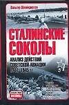 Сталинские соколы: Анализ действий советской авиации в 1941-1945 гг.