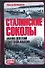 Сталинские соколы: Анализ действий советской авиации в 1941-1945 гг. - 0