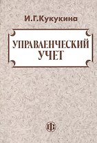 Управленческий учет