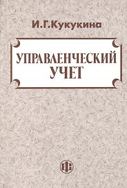 Управленческий учет