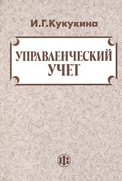 Управленческий учет