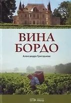 Вина Бордо