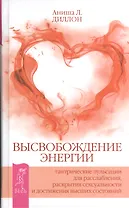 Высвобождение энергии. Тантрические пульсации для расслабления раскрытия сексуальности и достижения высших состояний