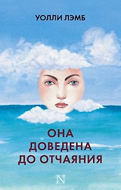 Она доведена до отчаяния: роман
