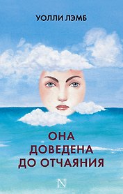 Она доведена до отчаяния: роман