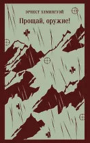 Прощай, оружие!