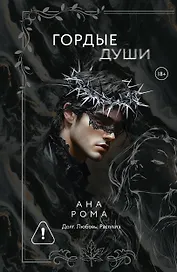 Гордые души