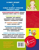 5 школьных словарей русского языка в одной книге - 1