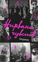 Нирвана чувств