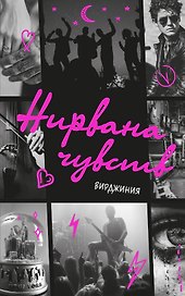 Нирвана чувств