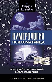 Нумерология. Психоматрица - код судьбы, заложенный в дате рождения