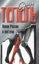 Новая Россия в постели, на панели и в любви, или Секс на переходе от коммунизма к капитализму