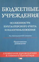 Бюджетные учреждения. Особенности бухгалтерского учета и налогообложения. Практическое руководство
