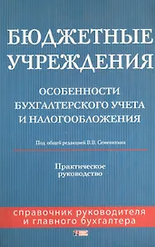 Бюджетные учреждения. Особенности бухгалтерского учета и налогообложения. Практическое руководство