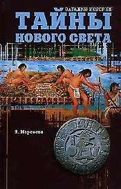 Тайны Нового Света. От древних цивилизаций до Колумба