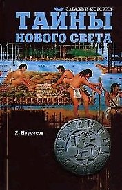 Тайны Нового Света. От древних цивилизаций до Колумба