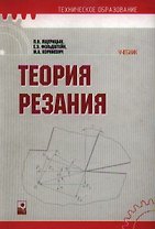 Теория резания: Учебник