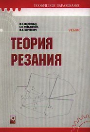 Теория резания: Учебник