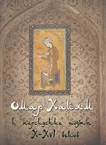 Омар Хайям и персидские поэты X-XVI веков