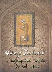 Омар Хайям и персидские поэты X-XVI веков