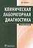 Клиническая лабораторная диагностика : учеб. Пособие - 0