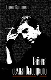 Тайная семья Высоцкого