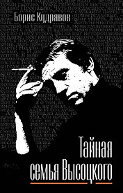 Тайная семья Высоцкого