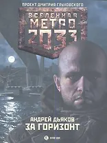 Метро2033: За горизонт: роман