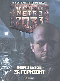Метро2033: За горизонт: роман