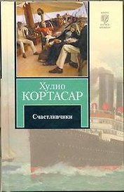 Счастливчики : роман