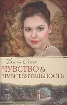 Чувство и чувствительность