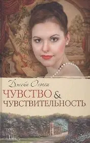 Чувство и чувствительность