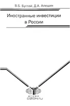 Иностранные инвестиции в России Уч. Пособие (мягк). Буглай В. (Грант Виктория)
